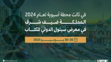 افتتاح جناح السعودية ضيف الشرف لمعرض سيئول الدولي للكتاب 2024