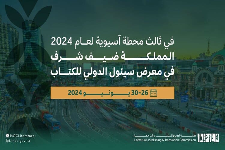 افتتاح جناح السعودية ضيف الشرف لمعرض سيئول الدولي للكتاب 2024