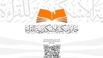 انطلاق الدورة الثانية لـ "جائزة القراءة الكبرى" لمكتبة الإسكندرية