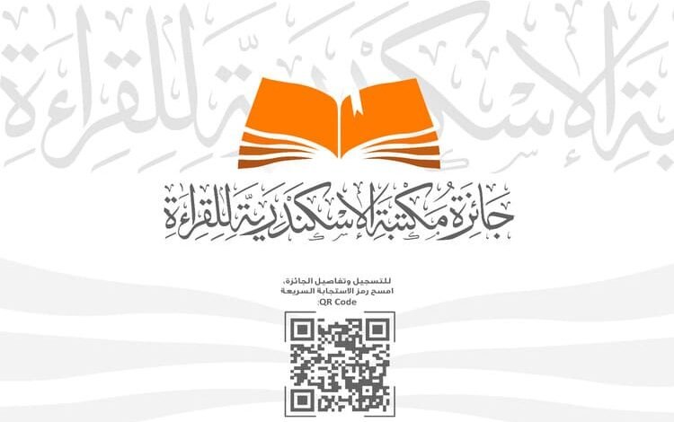 انطلاق الدورة الثانية لـ "جائزة القراءة الكبرى" لمكتبة الإسكندرية