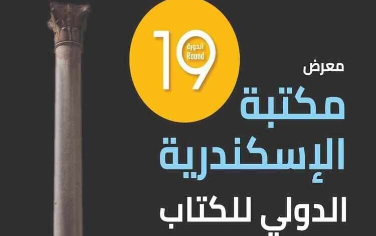 مدير مكتبة الإسكندرية: نحرص على انتقاء أفضل دور النشر للمشاركة في معرض الكتاب