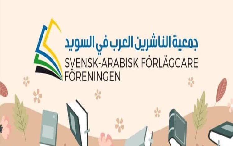 جمعية للناشرين العرب في السويد.. وإبراهيم الخميسي رئيسا لها