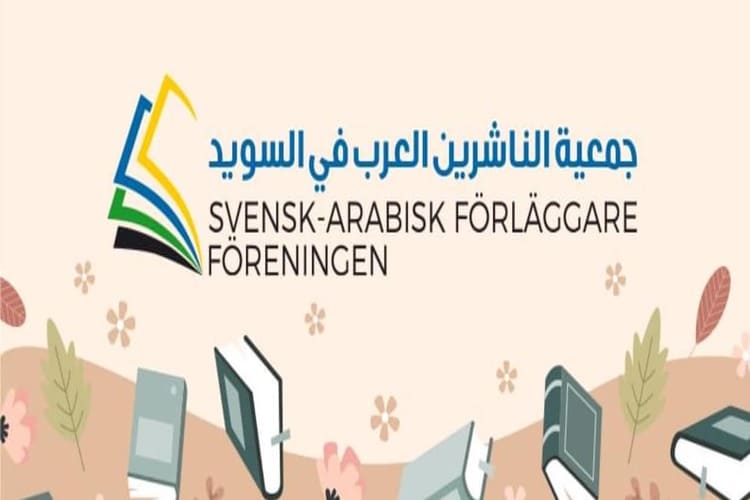 جمعية للناشرين العرب في السويد.. وإبراهيم الخميسي رئيسا لها