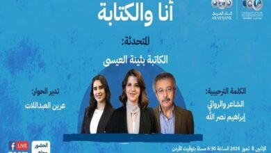 "أنا والكتابة" شهادة إبداعية الأديبة الكويتية بثينة العيسى في منتدى شومان غدا