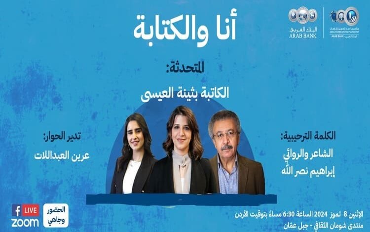 "أنا والكتابة" شهادة إبداعية الأديبة الكويتية بثينة العيسى في منتدى شومان غدا