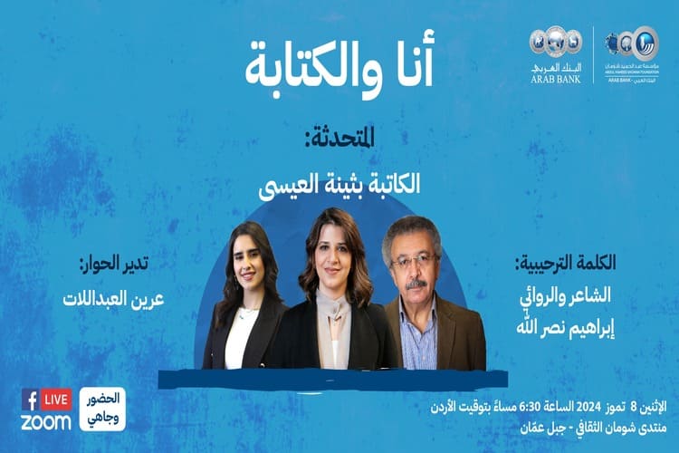 "أنا والكتابة" شهادة إبداعية الأديبة الكويتية بثينة العيسى في منتدى شومان غدا