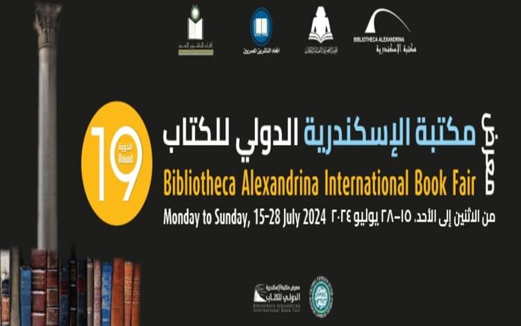 اختتام فعاليات معرض مكتبة الإسكندرية الدولي للكتاب 2024  بمشاركة 75 دار نشر عربية