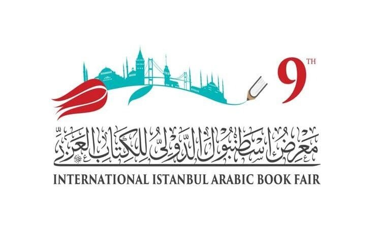 اختيار شعار "الكتاب مستقبل" لمعرض إسطنبول الدولي للكتاب العربي 2024