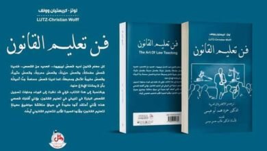 صدور ترجمة كتاب "فن تعليم القانون" لمؤلفه  لوتز كريستيان وولف