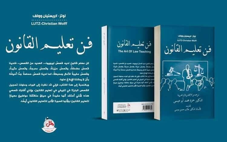 صدور ترجمة كتاب "فن تعليم القانون" لمؤلفه  لوتز كريستيان وولف