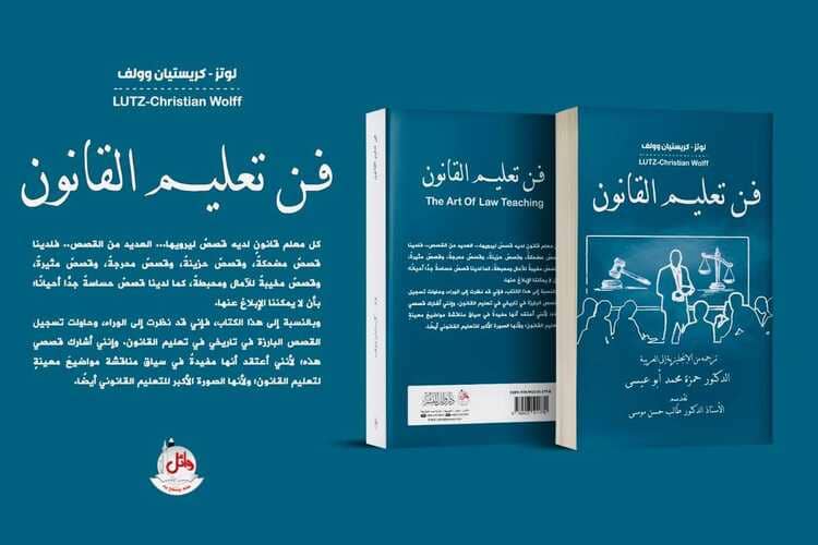 صدور ترجمة كتاب "فن تعليم القانون" لمؤلفه لوتز كريستيان وولف