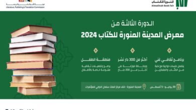 اهتمام خاص بالمؤلف السعودي في معرض المدينة المنورة للكتاب 2024
