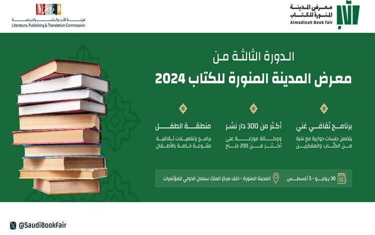 اهتمام خاص بالمؤلف السعودي في معرض المدينة المنورة للكتاب 2024