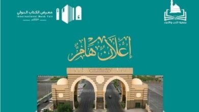 تغيير مكان إقامة معرض الكتاب الدولي 2024 في المدينة المنورة