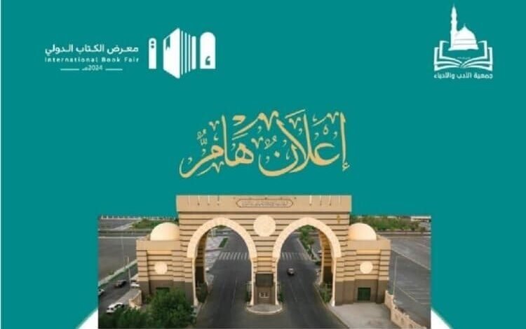 تغيير مكان إقامة معرض الكتاب الدولي 2024 في المدينة المنورة