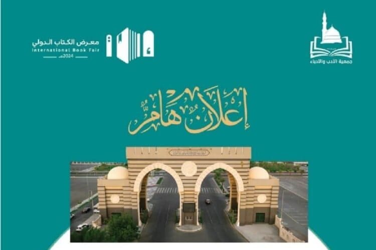 تغيير مكان إقامة معرض الكتاب الدولي 2024 في المدينة المنورة