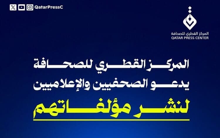 المركز القطري للصحافة يدعو الصحفيين والإعلاميين لنشر مؤلفاتهم