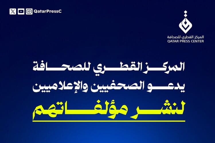المركز القطري للصحافة يدعو الصحفيين والإعلاميين لنشر مؤلفاتهم