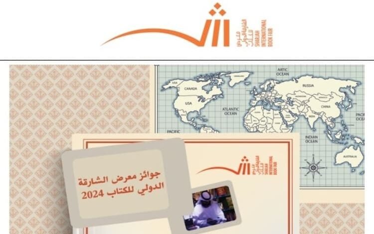 فتح باب المشاركة في جوائز معرض الشارقة الدولي للكتاب 2024
