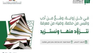 فعاليات الدورة الثالثة لمعرض المدينة المنورة للكتاب 2024 تنطلق غدا