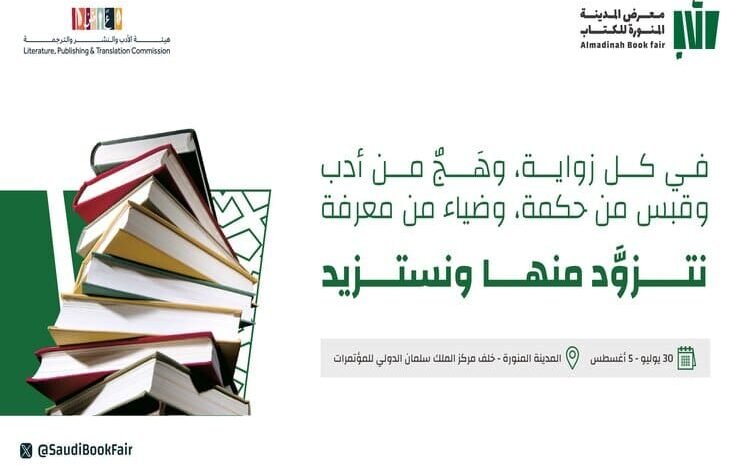 فعاليات الدورة الثالثة لمعرض المدينة المنورة للكتاب 2024 تنطلق غدا