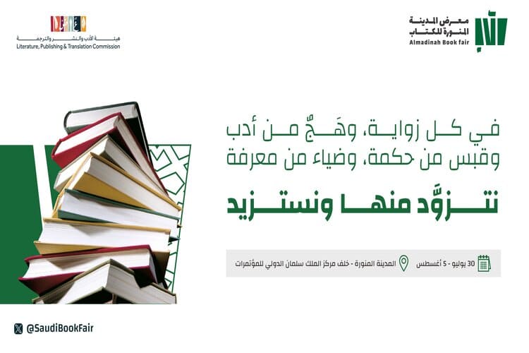 فعاليات الدورة الثالثة لمعرض المدينة المنورة للكتاب 2024 تنطلق غدا