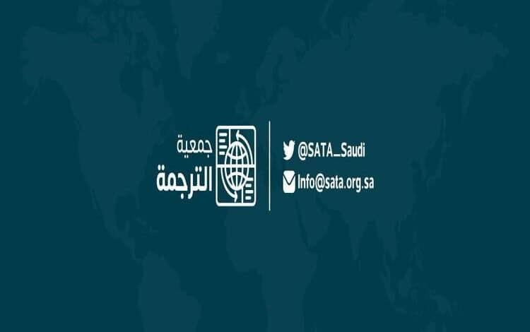  جمعية الترجمة تعرض 500 كتاب مترجم في معرض المدينة المنورة للكتاب