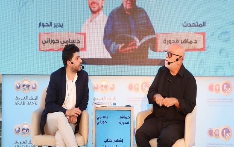 إشهار كتاب "نصف حياة" للدكتور ماهر قدورة في "شومان"