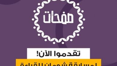 إطلاق نسخة جديدة من مسابقة "صفحات" للقراءة" للعام 2025