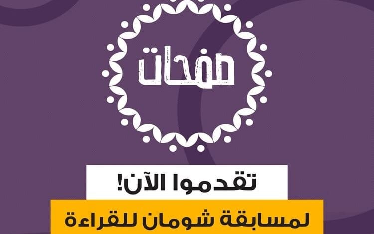 إطلاق نسخة جديدة من مسابقة "صفحات" للقراءة" للعام 2025