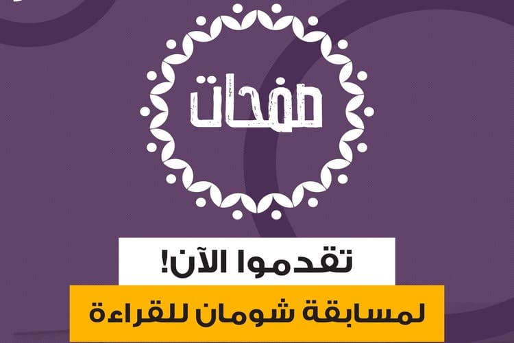 إطلاق نسخة جديدة من مسابقة "صفحات" للقراءة" للعام 2025