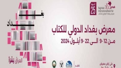 فعاليات معرض بغداد الدولي للكتاب 2024 تنطلق الخميس..