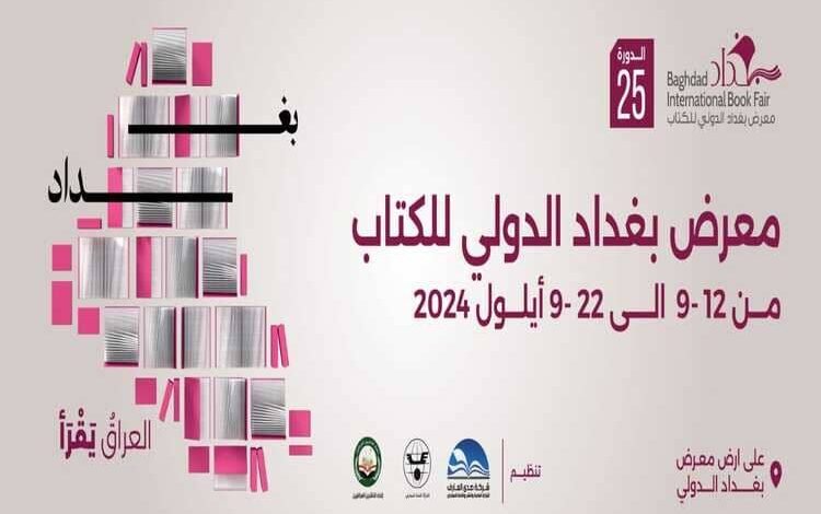 فعاليات معرض بغداد الدولي للكتاب 2024 تنطلق الخميس..