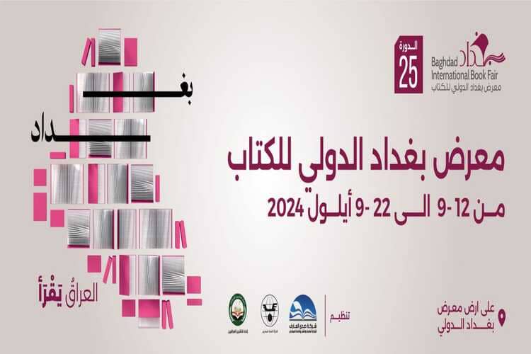 فعاليات معرض بغداد الدولي للكتاب 2024 تنطلق الخميس..
