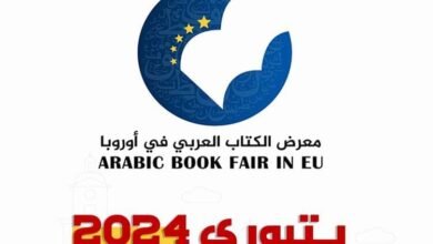 معرض يتبوري للكتاب العربي في السويد ينطلق 28 أيلول المقبل..