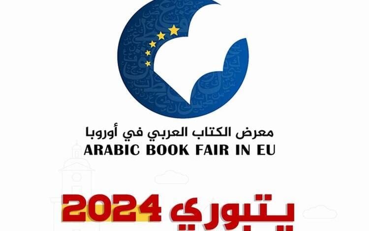 معرض يتبوري للكتاب العربي في السويد ينطلق 28 أيلول المقبل..