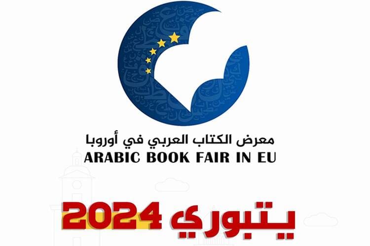 معرض يتبوري للكتاب العربي في السويد ينطلق 28 أيلول المقبل..