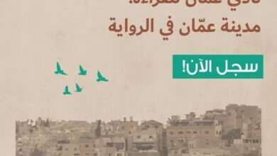 مؤسسة عبد الحميد شومان تطلق "نادي عمّان للقراءة"..