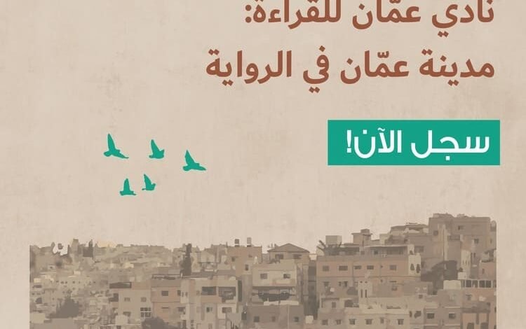 مؤسسة عبد الحميد شومان تطلق "نادي عمّان للقراءة"..