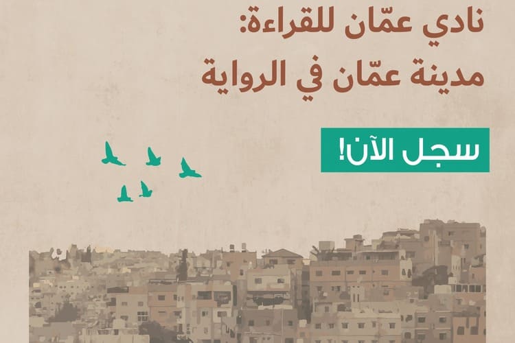 مؤسسة عبد الحميد شومان تطلق "نادي عمّان للقراءة"..