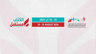 عمان- تنطلق السبت فعاليات الدورة التاسعة لمعرض إسطنبول الدولي للكتاب العربي بمشاركة 300 دار نشر من 30 دولة.