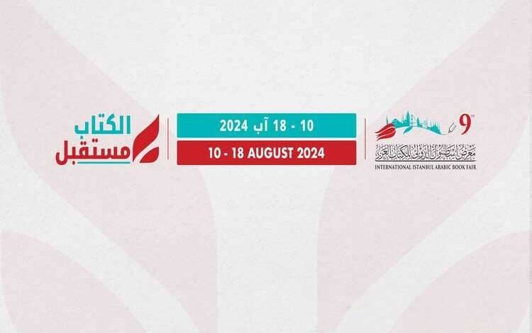 عمان- تنطلق السبت فعاليات الدورة التاسعة لمعرض إسطنبول الدولي للكتاب العربي بمشاركة 300 دار نشر من 30 دولة.