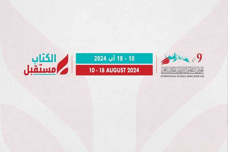 عمان- تنطلق السبت فعاليات الدورة التاسعة لمعرض إسطنبول الدولي للكتاب العربي بمشاركة 300 دار نشر من 30 دولة.