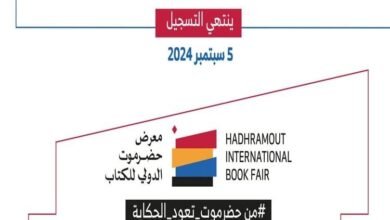 علي أحمد باكثير شخصية معرض حضرموت الدولي للكتاب 2024