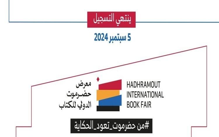 علي أحمد باكثير شخصية معرض حضرموت الدولي للكتاب 2024