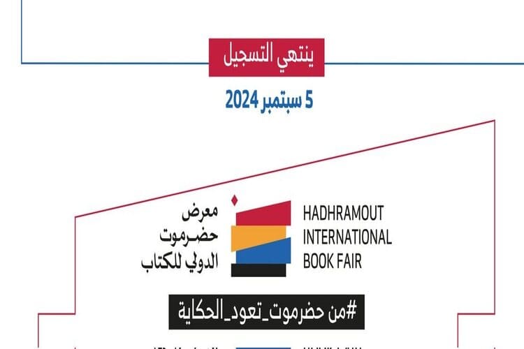 علي أحمد باكثير شخصية معرض حضرموت الدولي للكتاب 2024