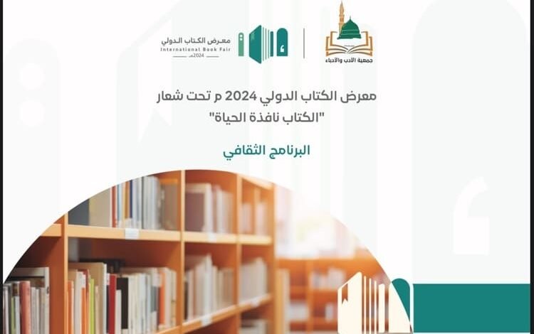 22 فعالية ثقافية معرض الكتاب الدولي في المدينة المنورة 2024
