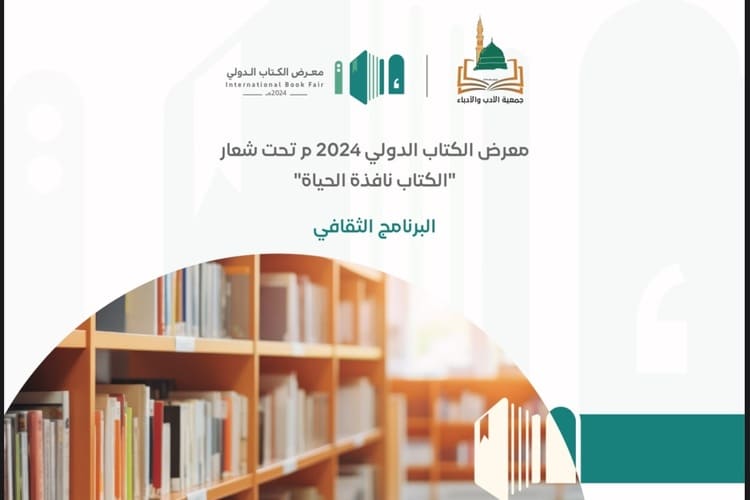 22 فعالية ثقافية معرض الكتاب الدولي في المدينة المنورة 2024