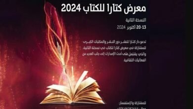 معرض كتارا للكتاب 2024 في 13 تشرين أول المقبل