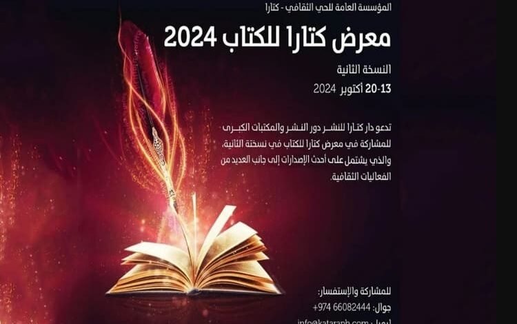 معرض كتارا للكتاب 2024  في 13 تشرين أول المقبل